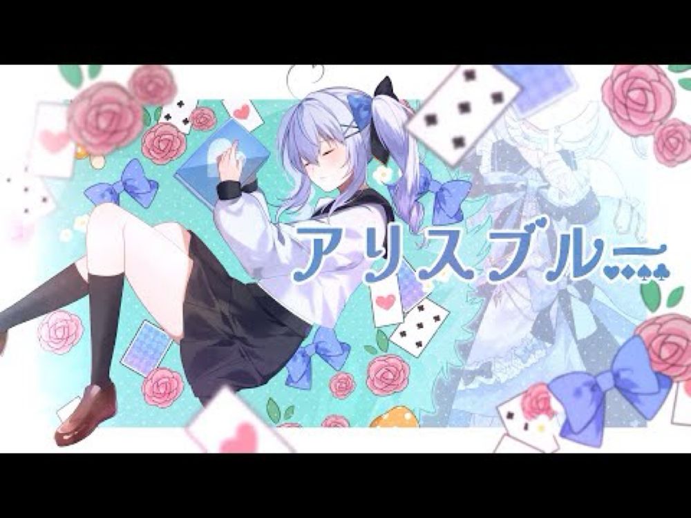 【歌ってみた】アリスブルー/夢国みら