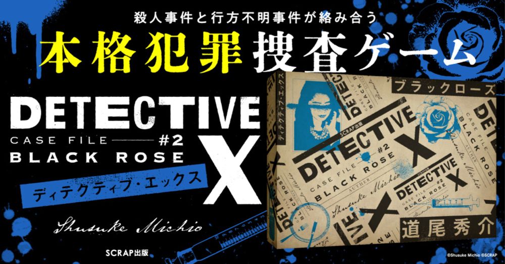 SCRAP犯罪捜査ゲーム｜DETECTIVE X CASE FILE #2『ブラックローズ』