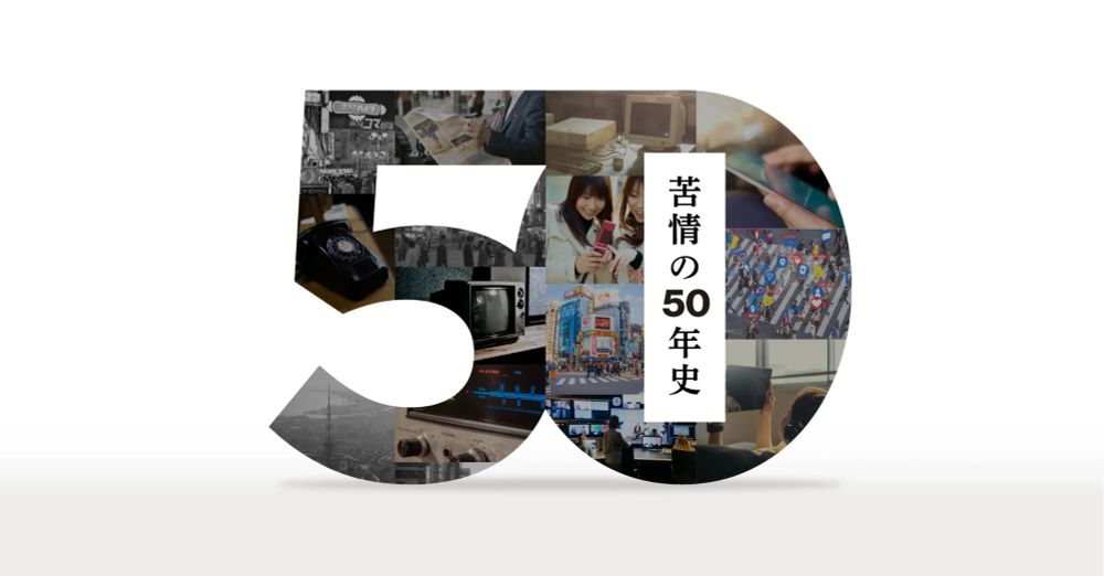 苦情の50年史 | 日本広告審査機構 設立50周年記念コンテンツ