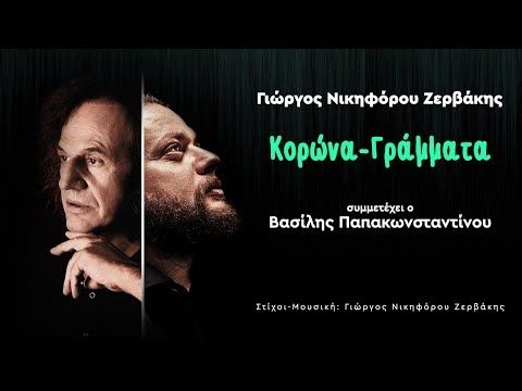Γιώργος Νικηφόρου Ζερβάκης feat. Βασίλης Παπακωνσταντίνου   «Κορώνα - Γράμματα» | Official Video