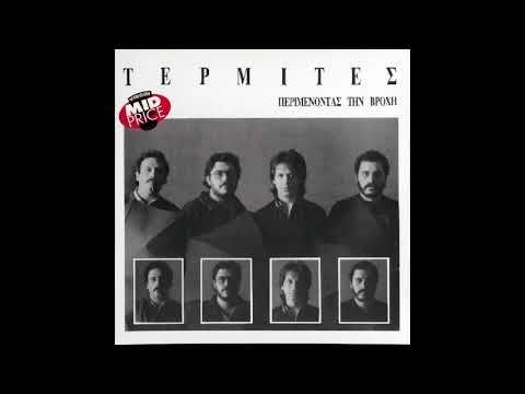 Πόσο σε θέλω | Τερμίτες   Official Lyric Video