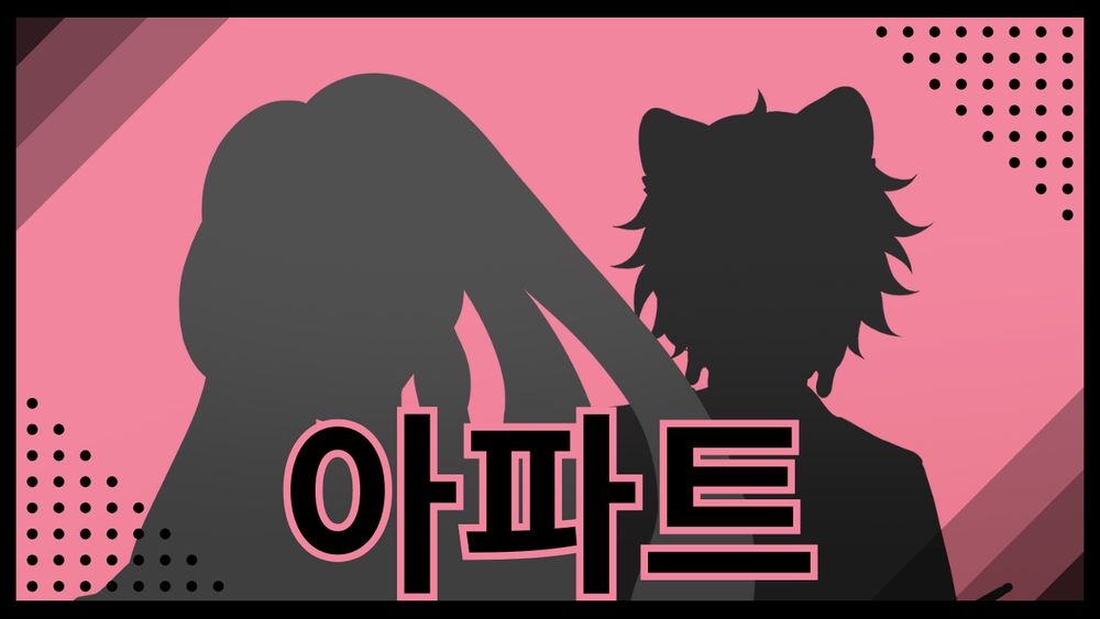 ambiguous thumbnail with two figures grayed out, with the text "아파트" over them