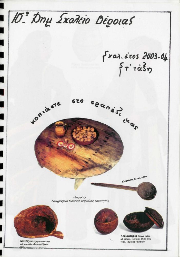 Cover of a 6th grade album about traditional Greek food, with traditional wooden utensils on the cover. The text is in Greek.