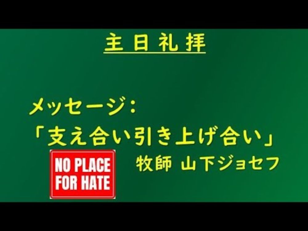 主日礼拝　「支え合い引き上げ合い」