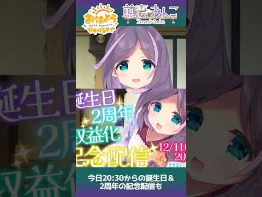 12/11　記念配信告知と「理由はもちろんお分かりですね？」パロ😋🎶／朝の雑談 【煎妻あんこ】 #おはようVtuber #毎日投稿