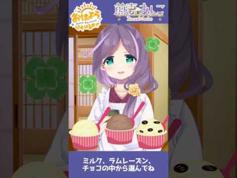 8/6　何アイスにする～？アイス占い🍨😋✨／朝の雑談 【煎妻あんこ】 #おはようVtuber #毎日投稿