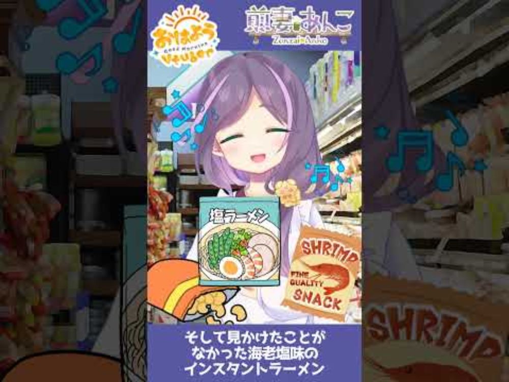 8/5　エビ味の商品にハマっているみたい～🦐😋🎶／朝の雑談 【煎妻あんこ】 #おはようVtuber #毎日投稿