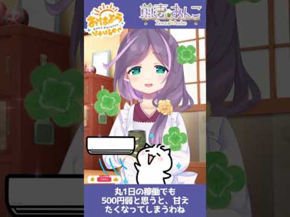 8/2　エアコンはつけっぱなしでも、１日約500円～📝☺🎶／朝の雑談 【煎妻あんこ】 #おはようVtuber #毎日投稿