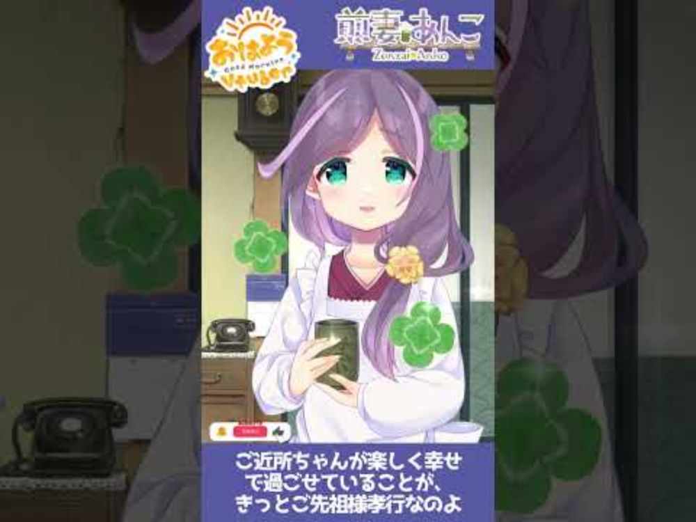8/7　ご先祖様孝行は、自分が楽しく過ごすことかも～？☺✨／朝の雑談 【煎妻あんこ】 #おはようVtuber #毎日投稿