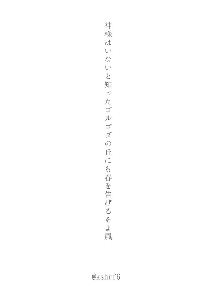 神様はいないと知ったゴルゴダの丘にも春を告げるそよ風