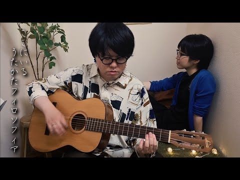 ここにいる / うたかたフィロソフィア