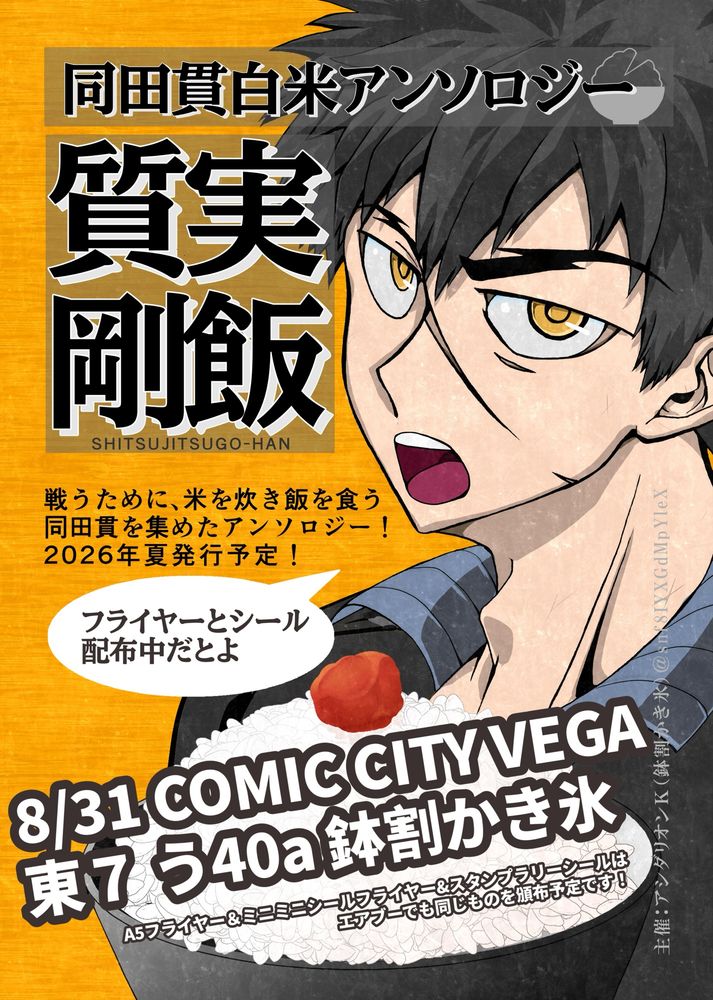 同田貫白米アンソロジーのフライヤーです。オレンジの背景に、梅干しを乗せたご飯の盛られたお茶碗を持った同田貫が描かれています。