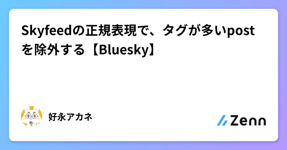 Skyfeedの正規表現で、タグが多いpostを除外する【Bluesky】