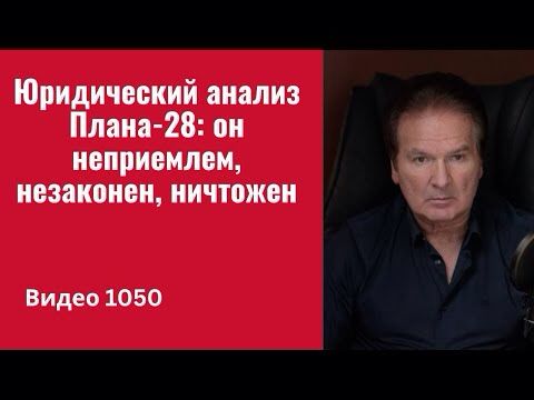 Меморандум: “Юридический анализ Плана-28 — он неприемлем, незаконен, ничтожен” /№1050/ Юрий Швец