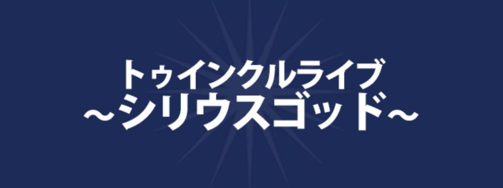 トゥインクルライブ「シリウスゴッド」