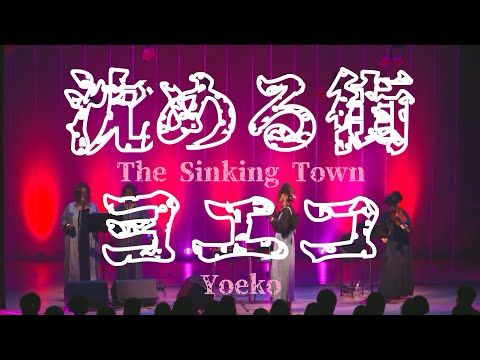 ヨエコ ”沈める街“【話題曲のライブ動画をフル尺で公開!!】ニューアルバム“ニューヨエコⅢ〜For You〜”収録