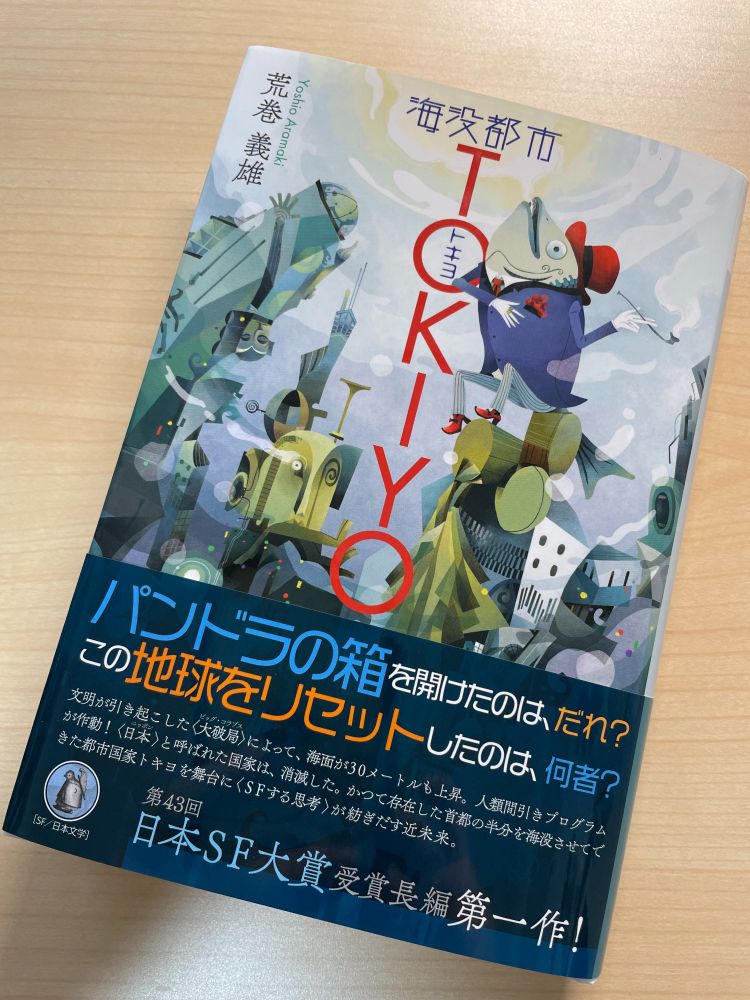 荒巻義雄『海没都市TOKIYO』（小鳥遊書房）