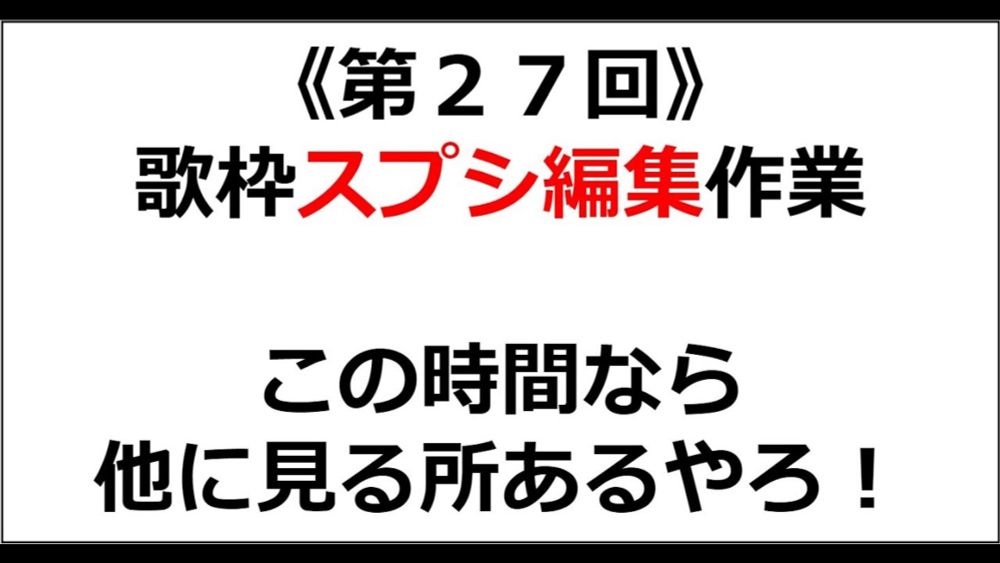 《第２７回》 リスナーによる歌枠スプレッドシート編集  ( おじライ仕事しろ #作業雑談 )