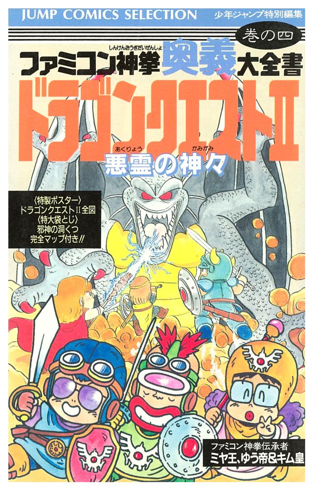 cover of "Famicom Shinken Ougi Daizensho" volume 2 (Jump Comics Selection)