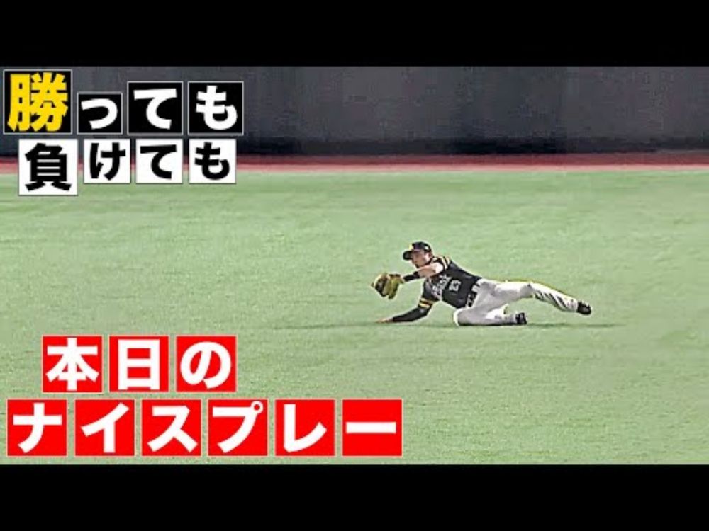 【勝っても】本日のナイスプレー【負けても】(2025年8月17日)