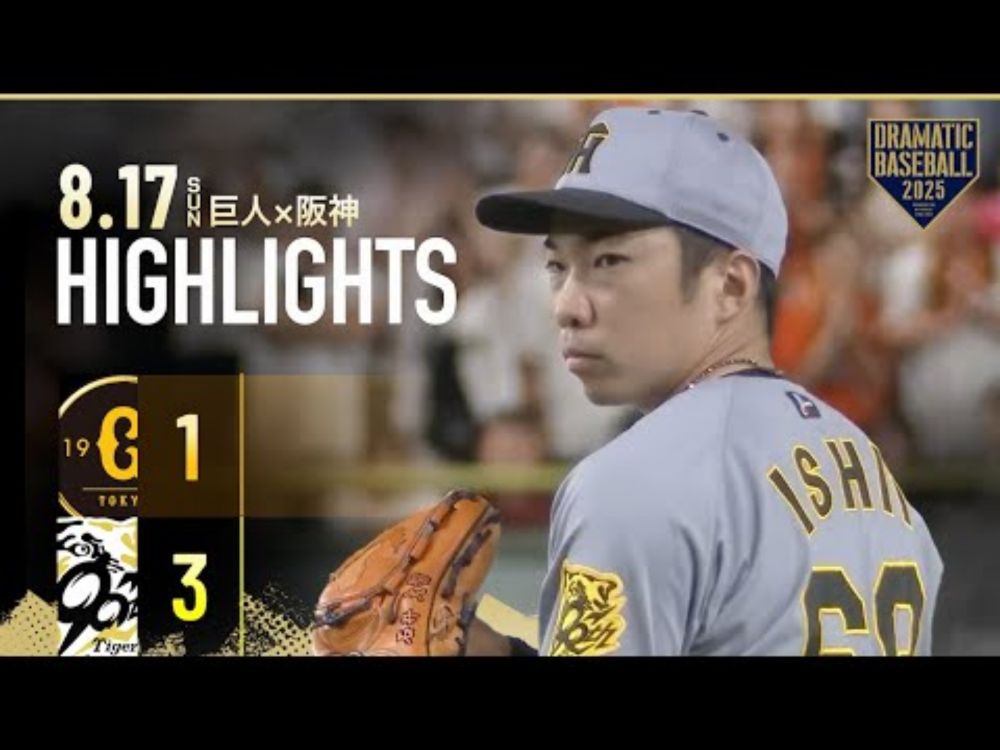 【ハイライト・8/17】阪神カード勝ち越しでM22！石井大智 プロ野球新の40試合連続無失点！髙寺 先制打＆先発・才木 今季11勝目【巨人×阪神】