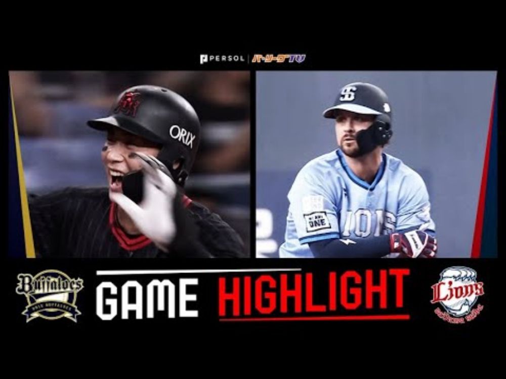 2025年8月17日 オリックス対埼玉西武 試合ハイライト