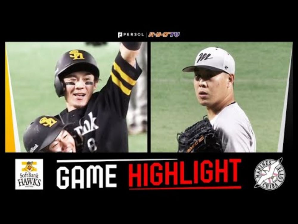 2025年8月17日 福岡ソフトバンク対千葉ロッテ 試合ハイライト