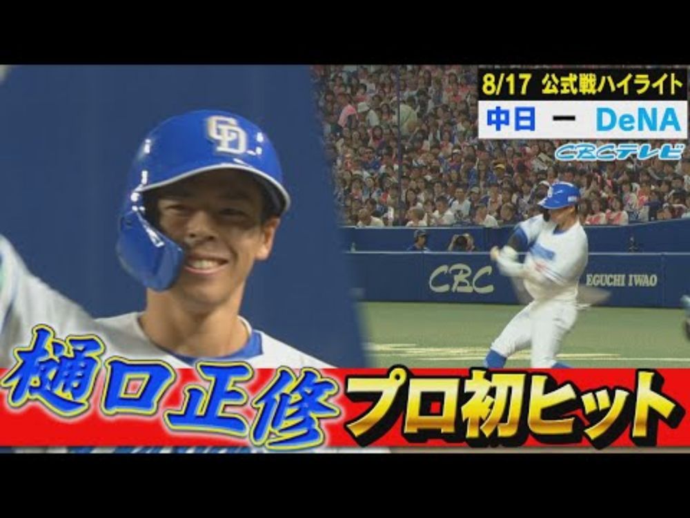 おめでとう!!育成出身3年目の樋口がプロ初ヒット【8月17日 公式戦 中日vsDeNAハイライト】