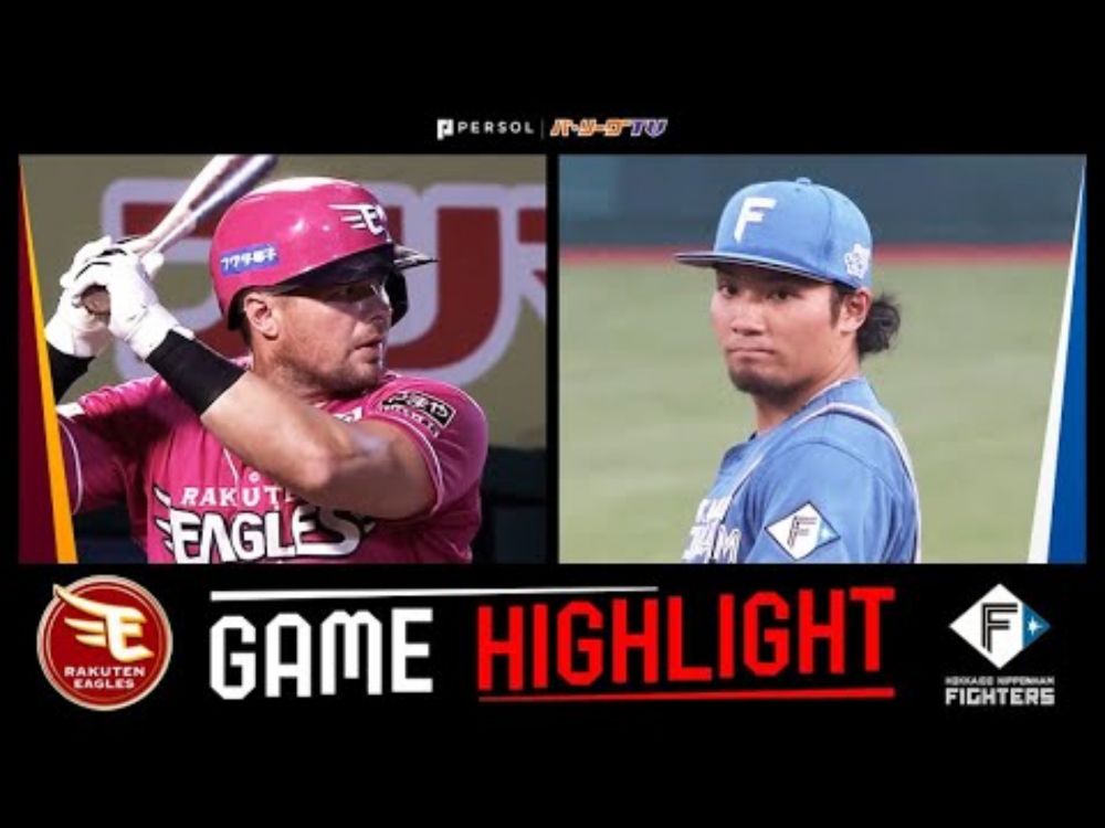 2025年8月17日 東北楽天対北海道日本ハム 試合ハイライト