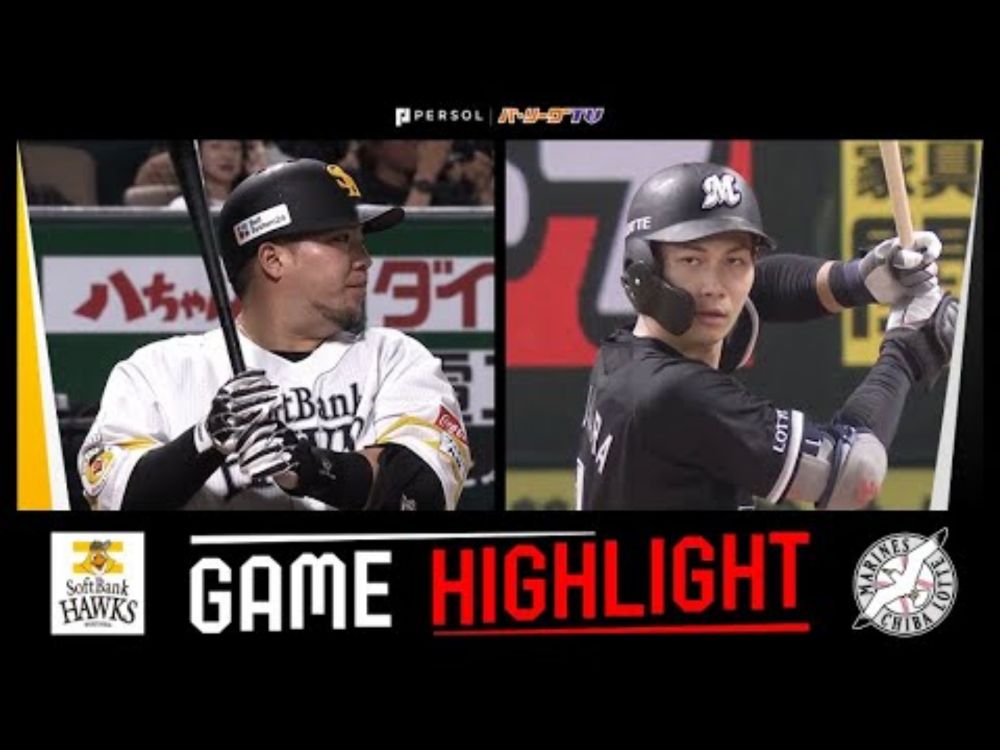 2025年8月16日 福岡ソフトバンク対千葉ロッテ 試合ハイライト