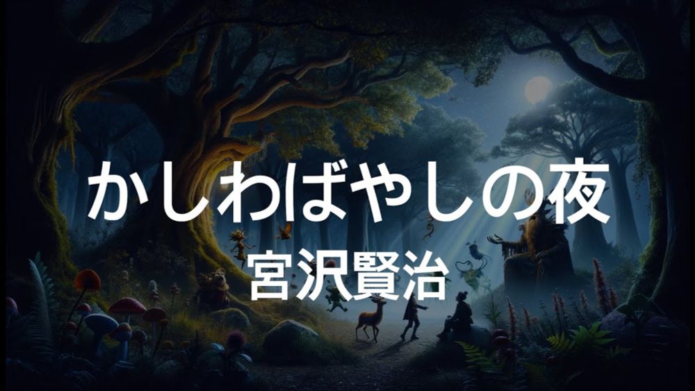 【AI書籍解釈】かしわばやしの夜　作：宮沢賢治