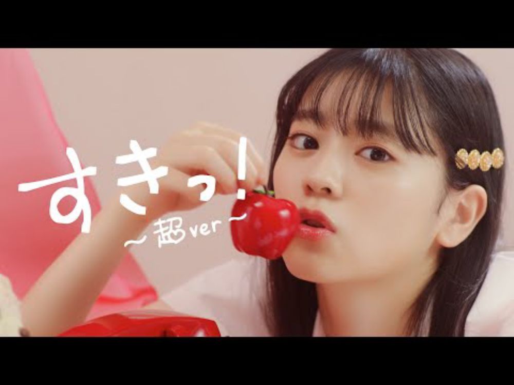 超ときめき♡宣伝部 / すきっ！〜超ver〜 MUSIC VIDEO