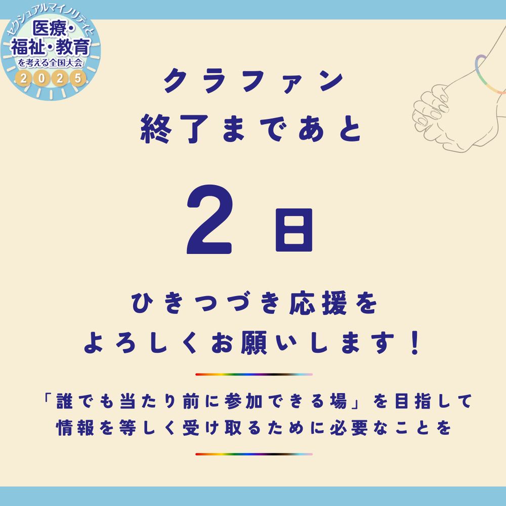 告知画像
クラファン終了まであと2日
ひきつづき応援をよろしくお願いします！