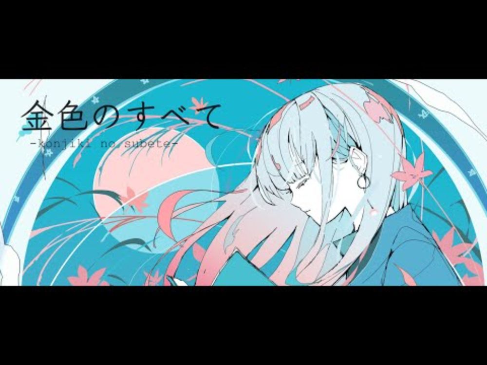 金色のすべて　feat.星界