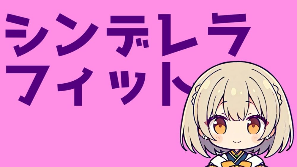 シンデレラフィット　feat.知声