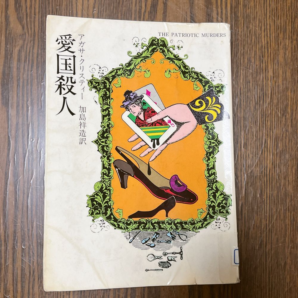 ハヤカワ・ミステリ文庫　アガサ・クリスティー　加島祥造訳　『愛国殺人』