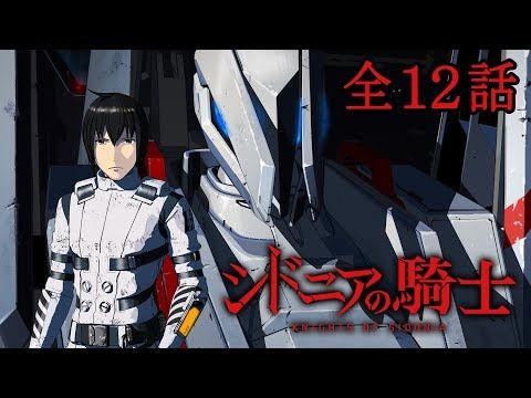 【1期全12話】シドニアの騎士 2025年3月20日(木)まで 1期全12話＋2期全12話 期間限定イッキ見！【公式アニメ全話】【最終話】