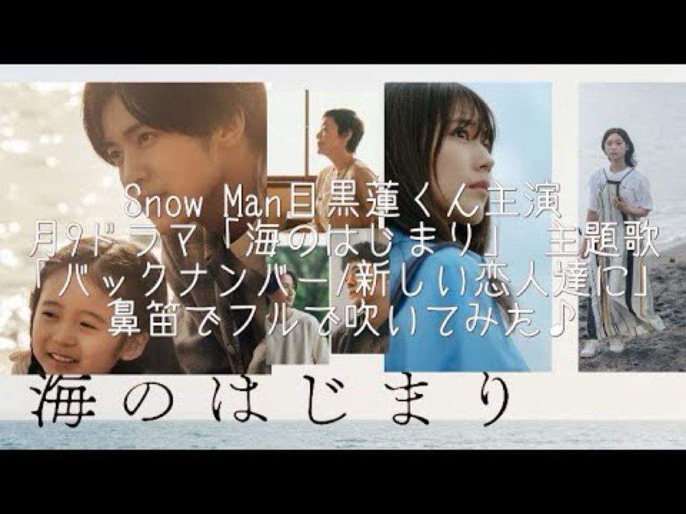 Snow Man目黒蓮くん主演月9ドラマ「海のはじまり」 主題歌「バックナンバー/新しい恋人達に」 鼻笛でフルで吹いてみた♪