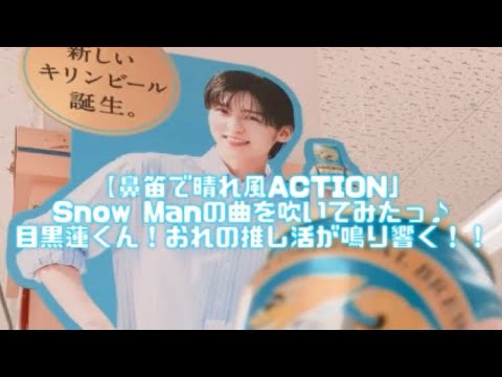 【鼻笛で晴れ風ACTION」Snow Manの曲を吹いてみたっ♪目黒蓮くん！おれの推し活が鳴り響く！！