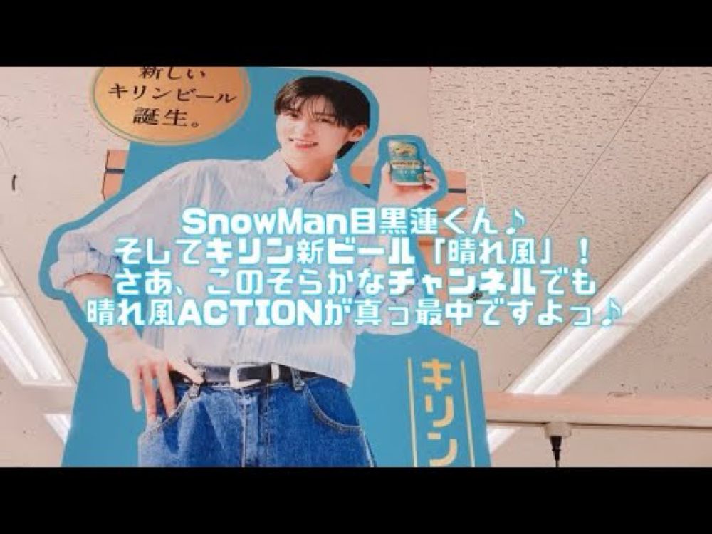 SnowMan目黒蓮くん♪そしてキリン新ビール「晴れ風」！さあ、このそらかなチャンネルでも晴れ風ACTIONが真っ最中ですよっ♪