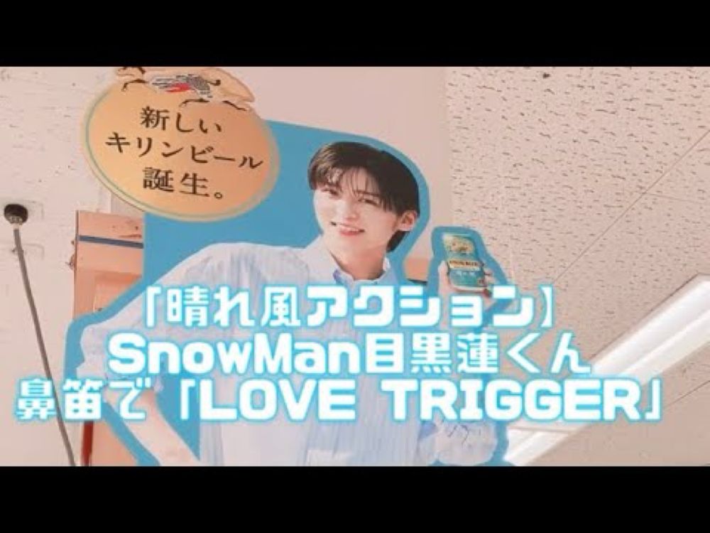 【晴れ風アクション】SnowMan目黒蓮くん♪そして鼻笛で「LOVE TRIGGER」をフルで吹いてみた♪