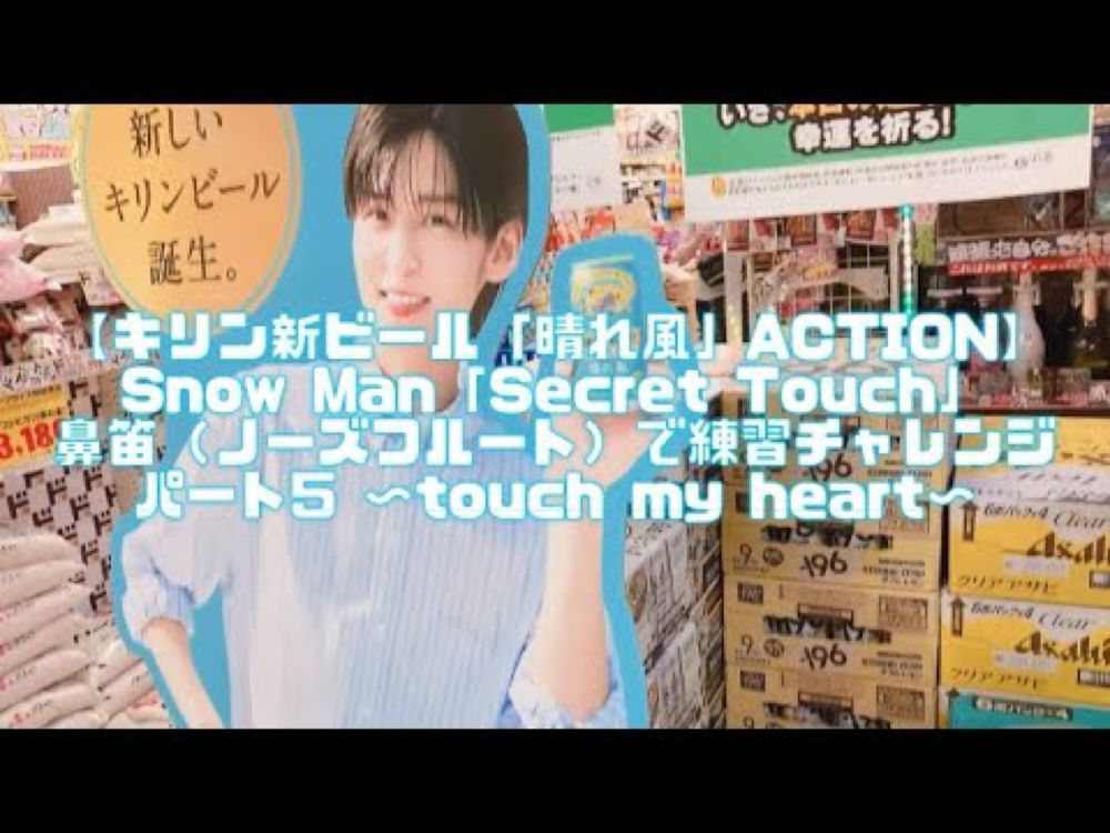 【キリン新ビール「晴れ風」ACTION】  SnowMan「Secret Touch」  鼻笛（ノーズフルート）で練習チャレンジ パート5 〜touch my heart〜