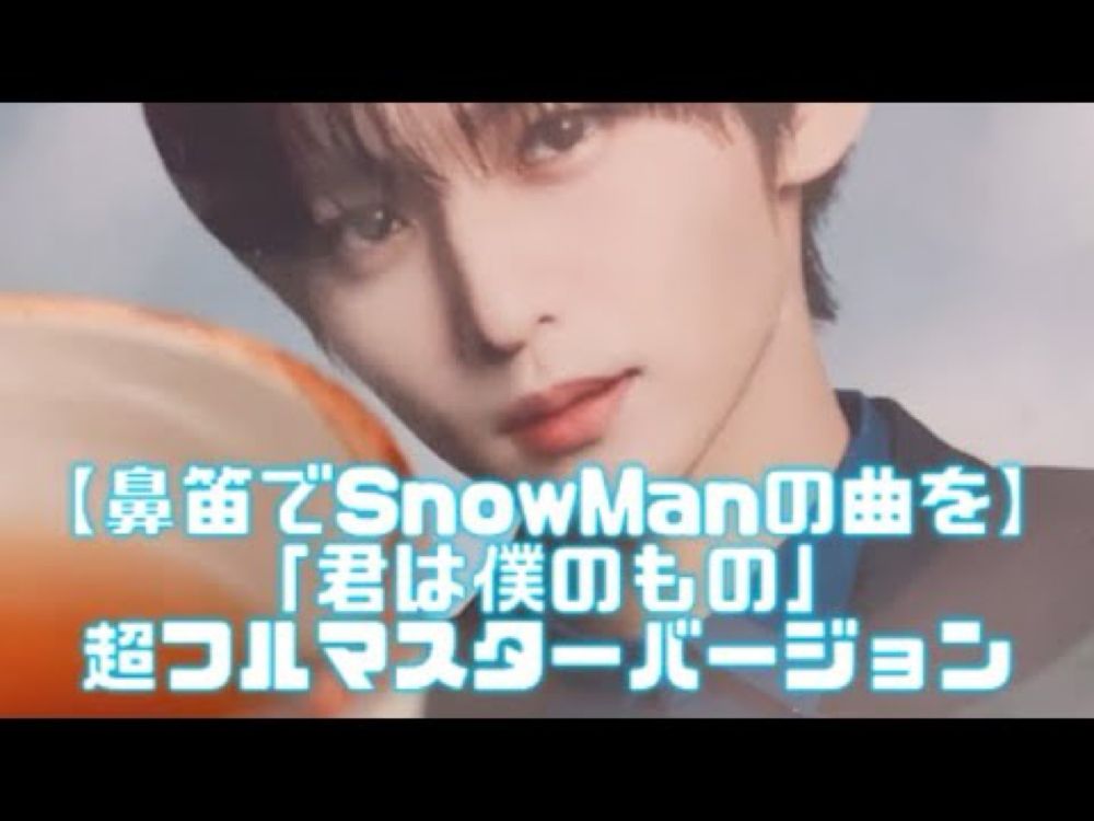 【鼻笛でSnowManの曲を】「君は僕のもの」超フルマスターバージョン