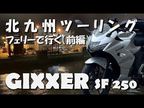 フェリーで行く北九州ツーリング（前編）オーシャン東九フェリー / 九州日本神話巡り