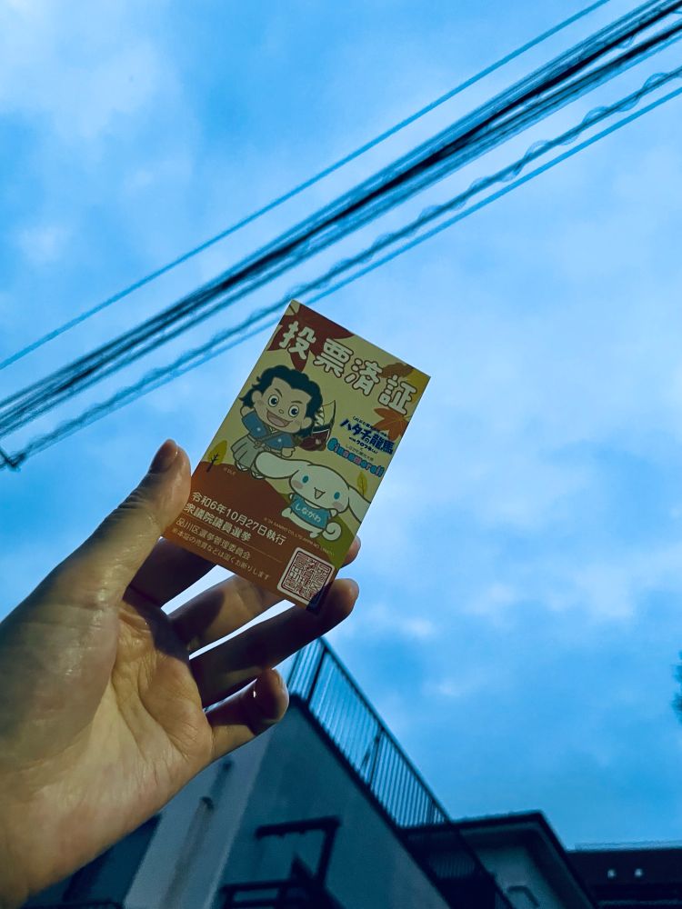 投票済証の写真