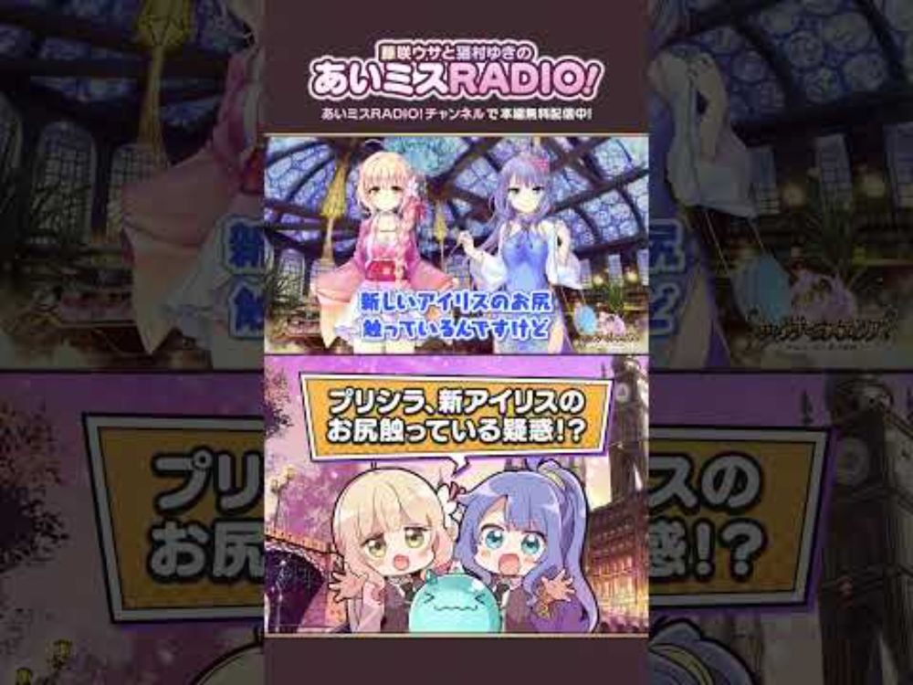 【あいミスラジオ】プリシラ、新アイリスのお尻触っている疑惑!? #Shorts #あいミスラジオ