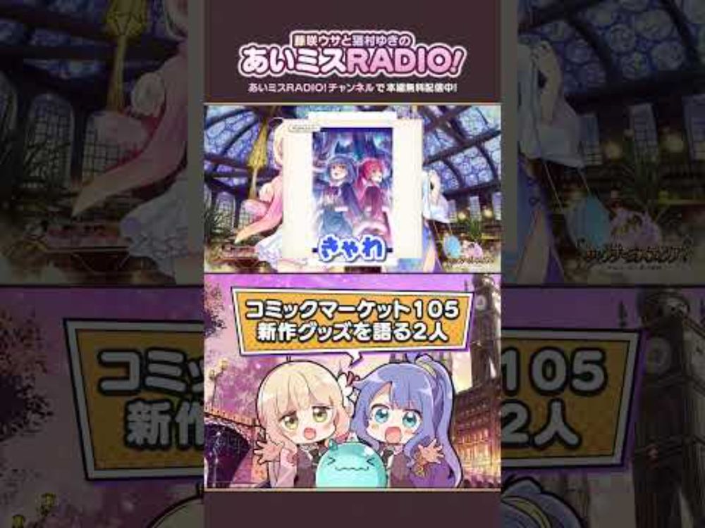【あいミスラジオ】コミックマーケット105新作グッズを語る2人 #Shorts #あいミスラジオ