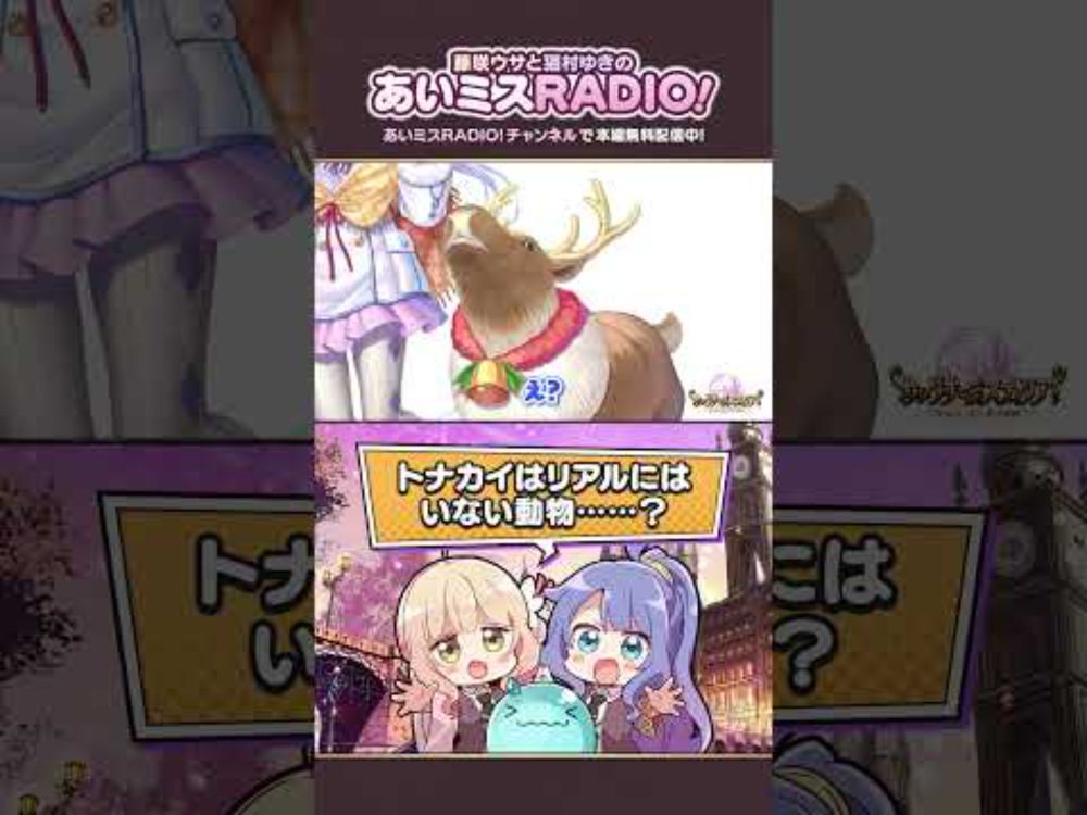 【あいミスラジオ】トナカイはリアルにはいない動物……？ #Shorts #あいミスラジオ
