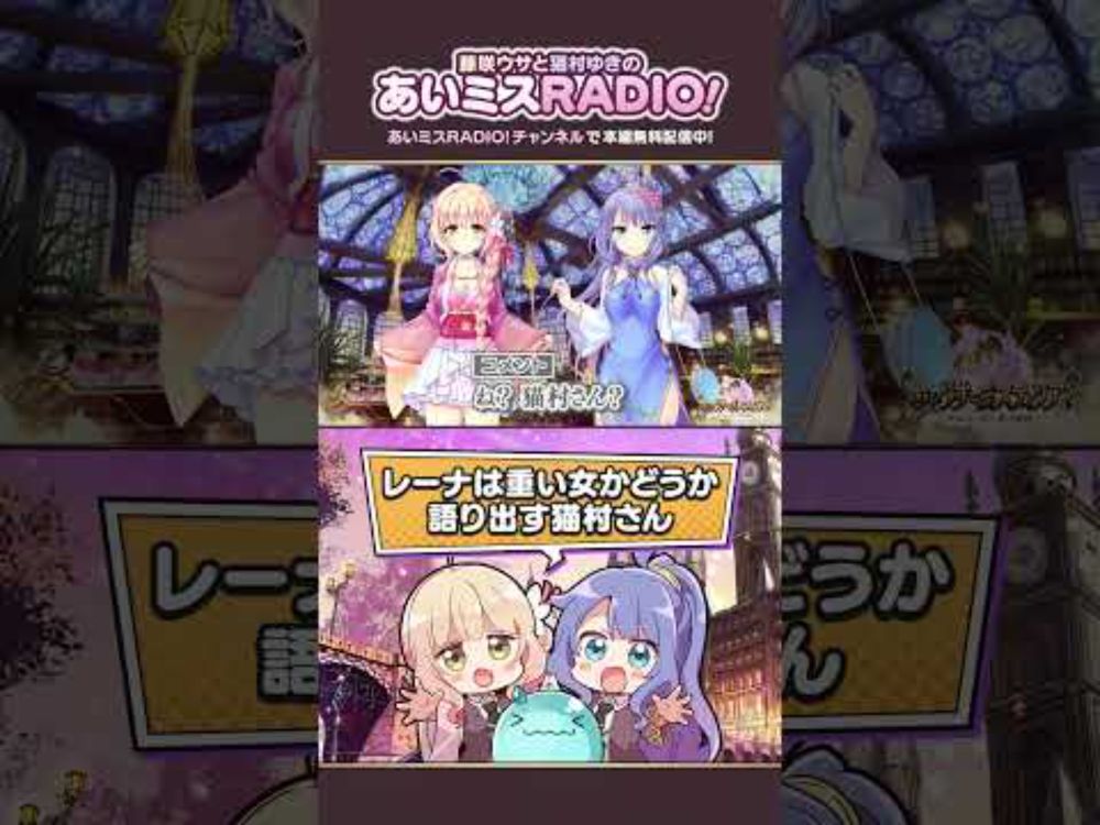 【あいミスラジオ】レーナは重い女かどうか語り出す猫村さん #Shorts #あいミスラジオ
