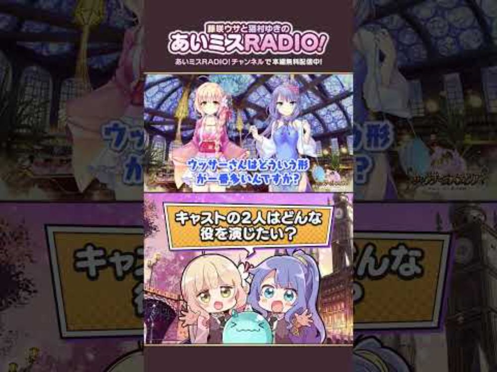 【あいミスラジオ】キャストの2人はどんな役を演じたい？ #Shorts #あいミスラジオ